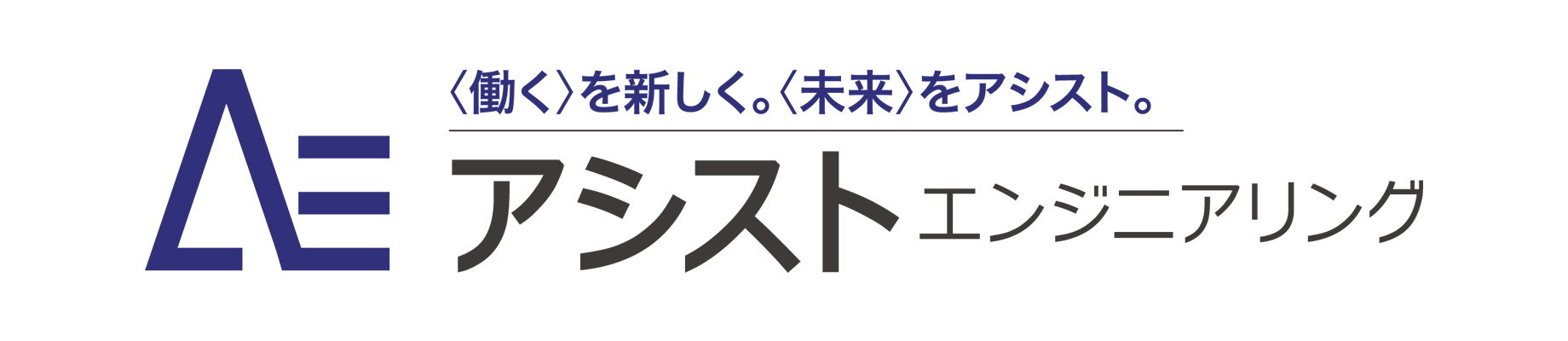 アシストエンジニアリング 働くを新しく。未来をアシスト。