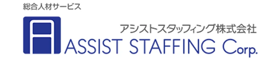 アシストスタッフィング株式会社