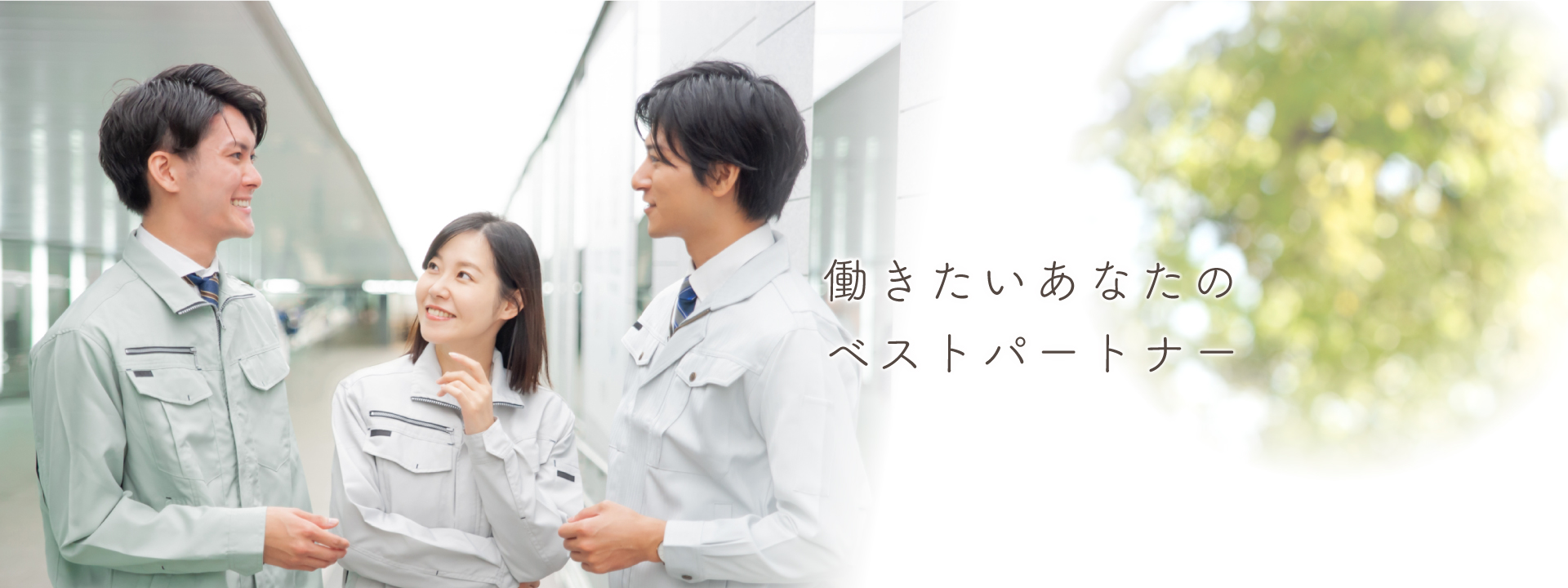 働きたいあなたのベストパートナー