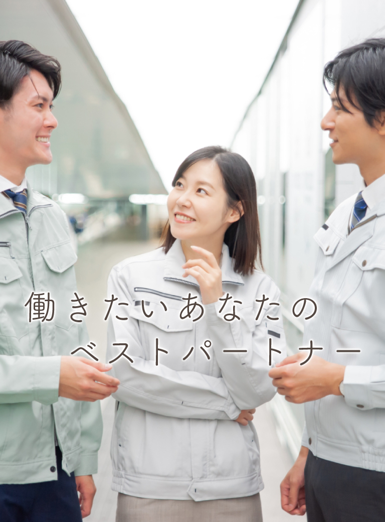 働きたいあなたのベストパートナー